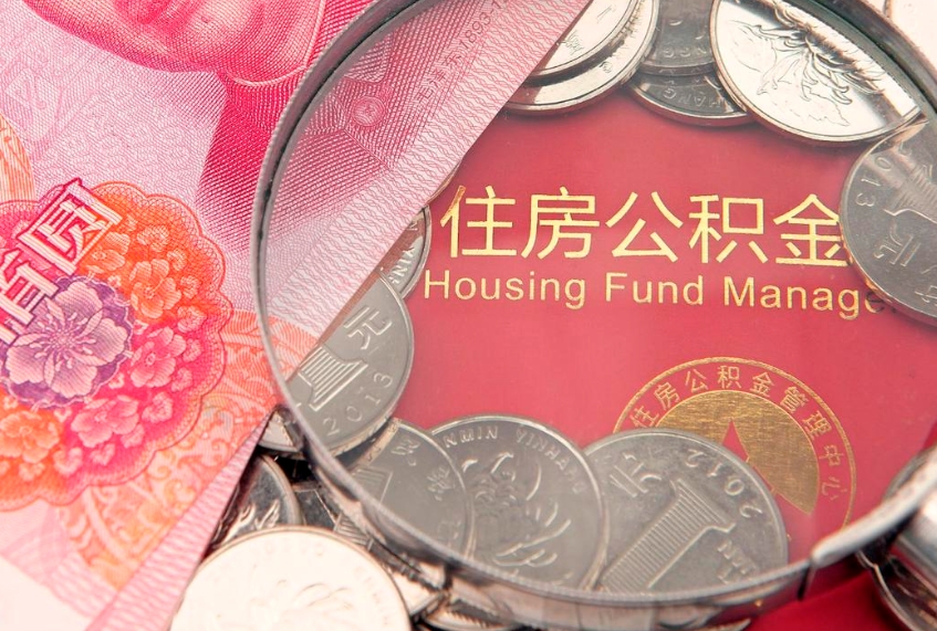 厦门本地人住房公积金怎么取（本地人公积金提取条件）